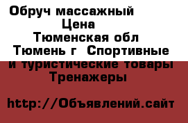 Обруч массажный “TORNEO“ › Цена ­ 900 - Тюменская обл., Тюмень г. Спортивные и туристические товары » Тренажеры   